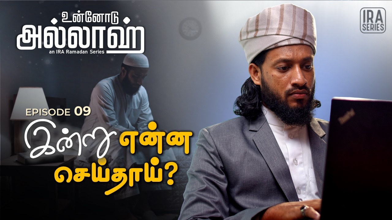 உன் செயல்களில் அல்லாஹ் | Allah Sees Every Action | உன்னோடு அல்லாஹ் Ep .9 | Ramadan 2026 Tamil