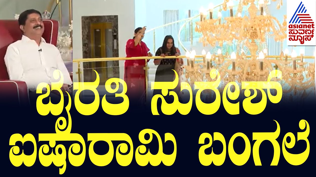 ಬೈರತಿ ಸುರೇಶ್ ಐಷಾರಾಮಿ ಬಂಗಲೆ | Byrathi Suresh home Tour | Home Minister | Suvarna News