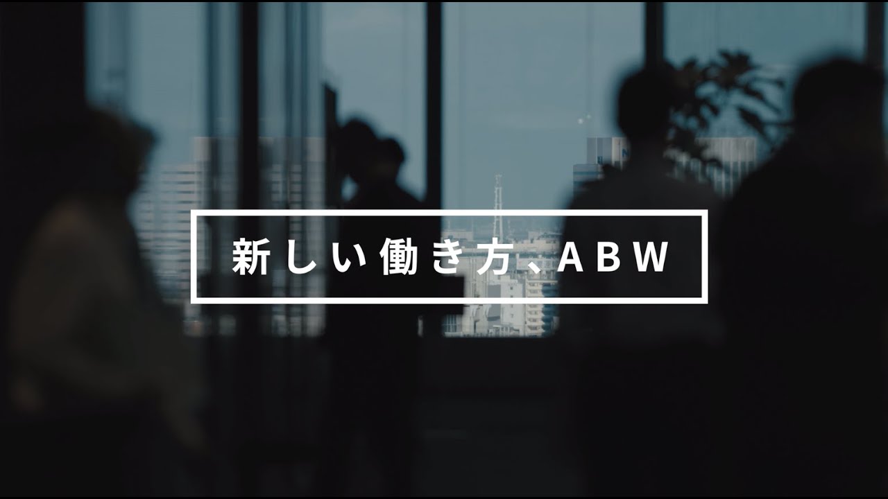 新しい働き方、ABW