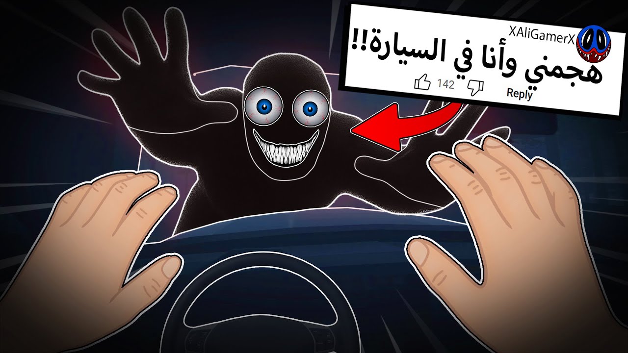 طورت العاب من قصص رعب المتابعين 😱
