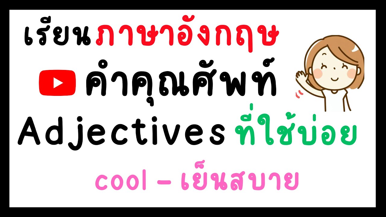 เรียนอังกฤษง่ายๆ คำ Adjectives คำคุณศัพท์ คำบอกลักษณะ ที่ใช้บ่อย ใช้ในชีวิตประจำวัน ใช้ได้ทุกวัน