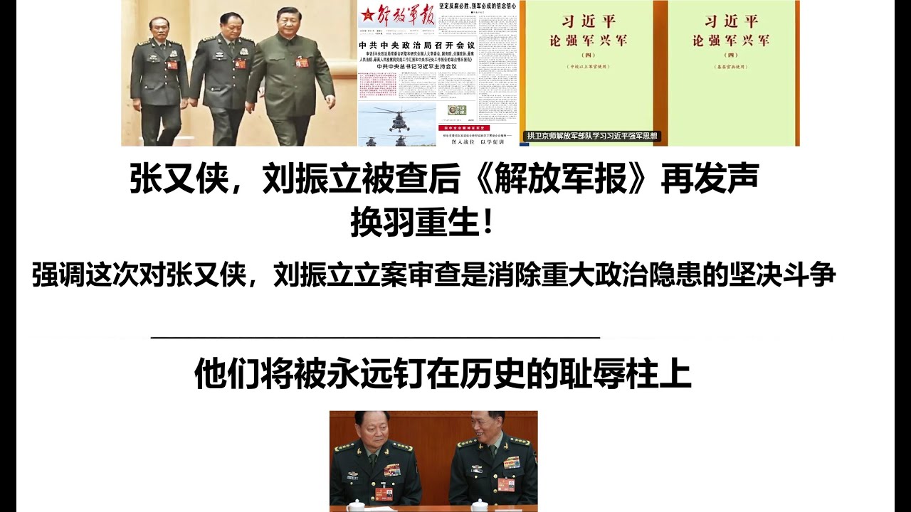 张又侠，刘振立被查后《解放军报》再发声：换羽重生！强调这次对张又侠，刘振立立案审查是消除重大政治隐患的坚决斗争，他们将被永远钉在历史的耻辱柱上