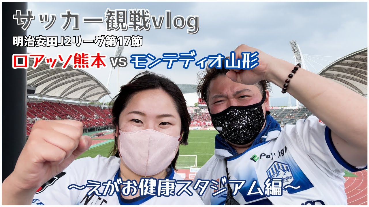 【サッカーvlog】いざ熊本へ！えがお健康スタジアムで2024年明治安田J2リーグ第17節ロアッソ熊本vsモンテディオ山形を観戦してきました！
