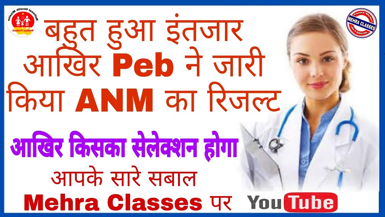 ANM Training Selection Test (ANMTST) 2020 - Result || PEB ने जारी किया ANM का रिजल्ट 2021-22