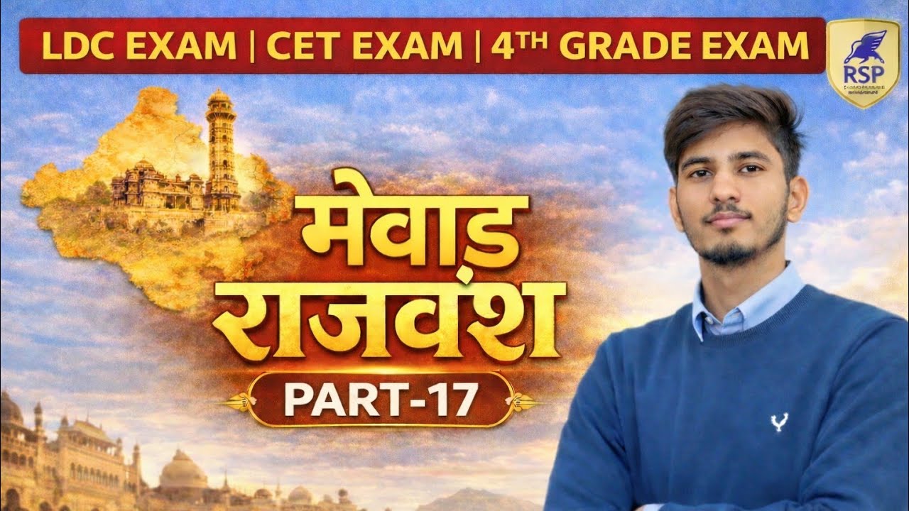 मेवाड़ राजवंश | सम्पूर्ण इतिहास | Rajasthan GK PART - 17