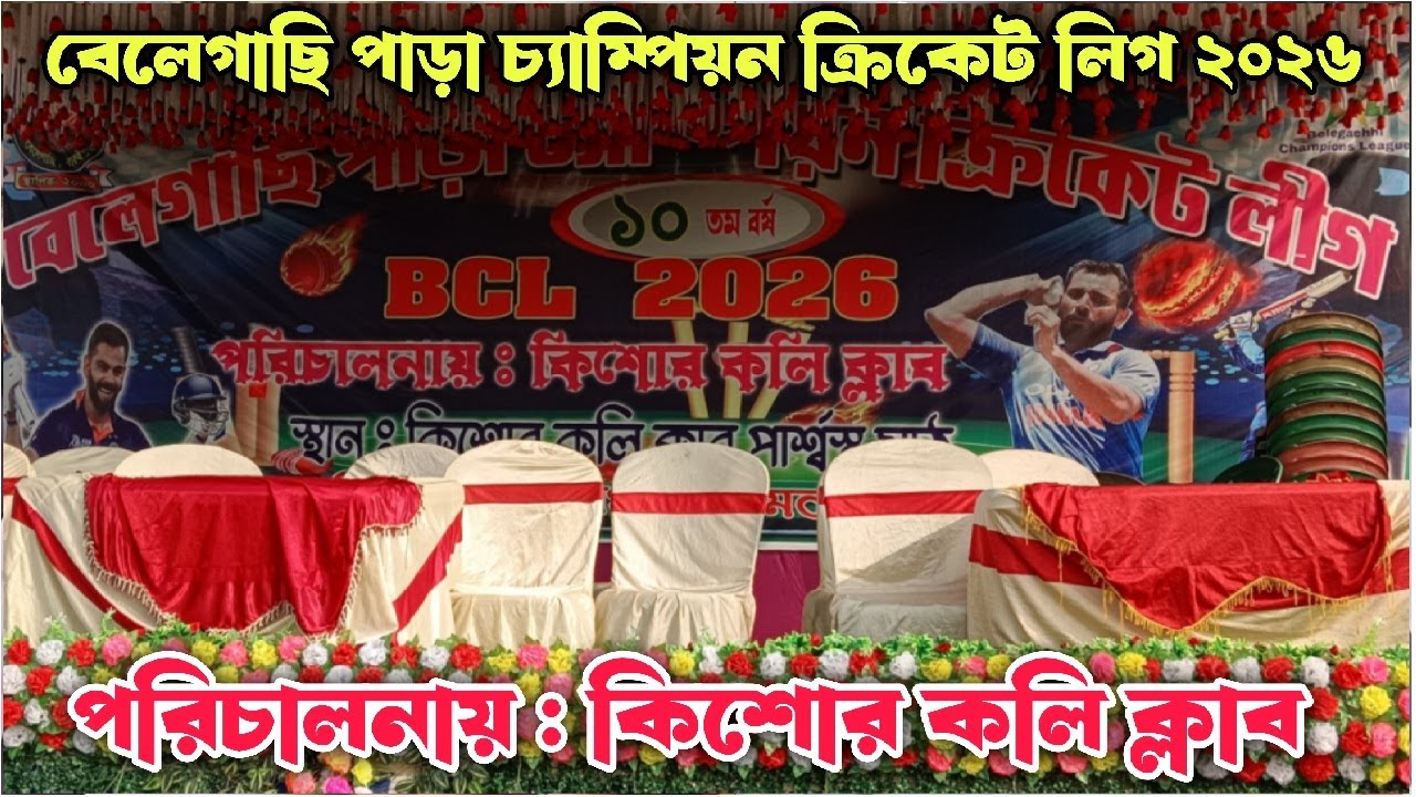 বেলেগাছি পাড়া চ্যাম্পিয়ন ক্রিকেট লীগ ২০২৬ এর লাইভ  ৷ BCL Cricket League 2026 #BCLKISHORKOLI