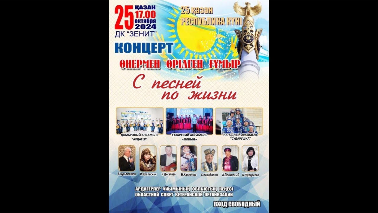 Концерт в ДК Зенит г.Уральск 25.10.2024