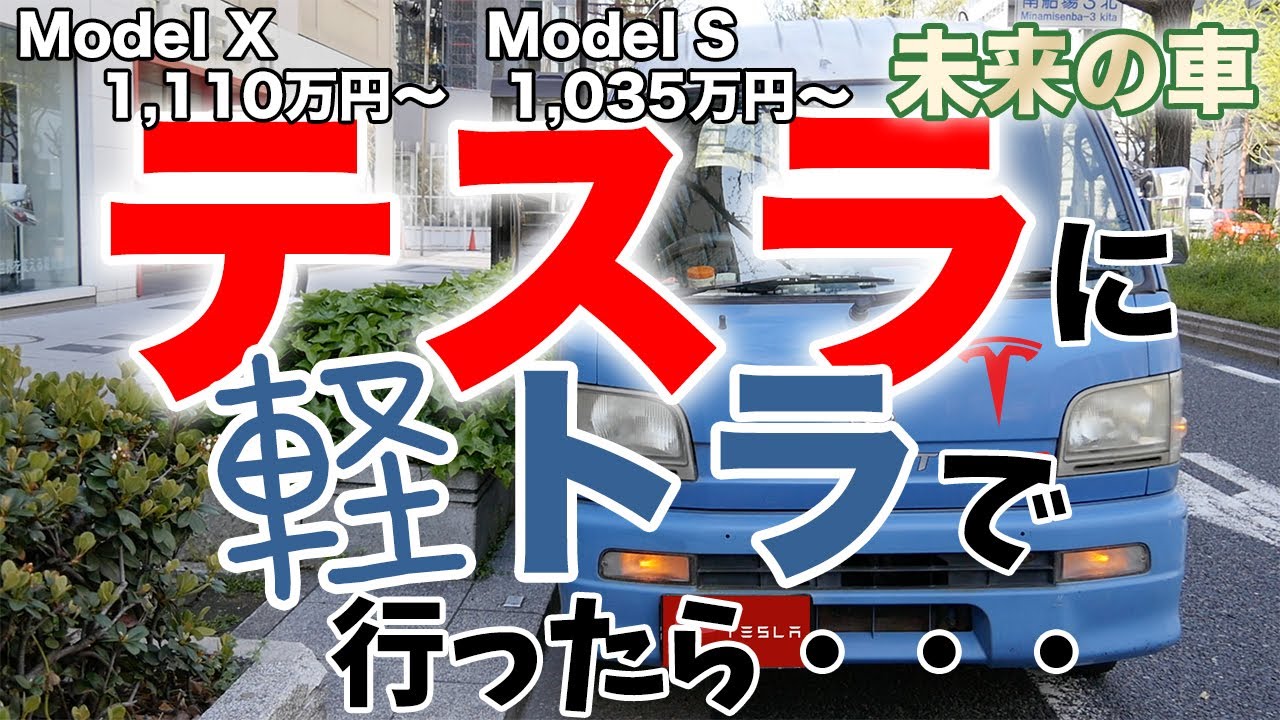 【前編】軽トラで高級車テスラのディーラーに行ったら・・・