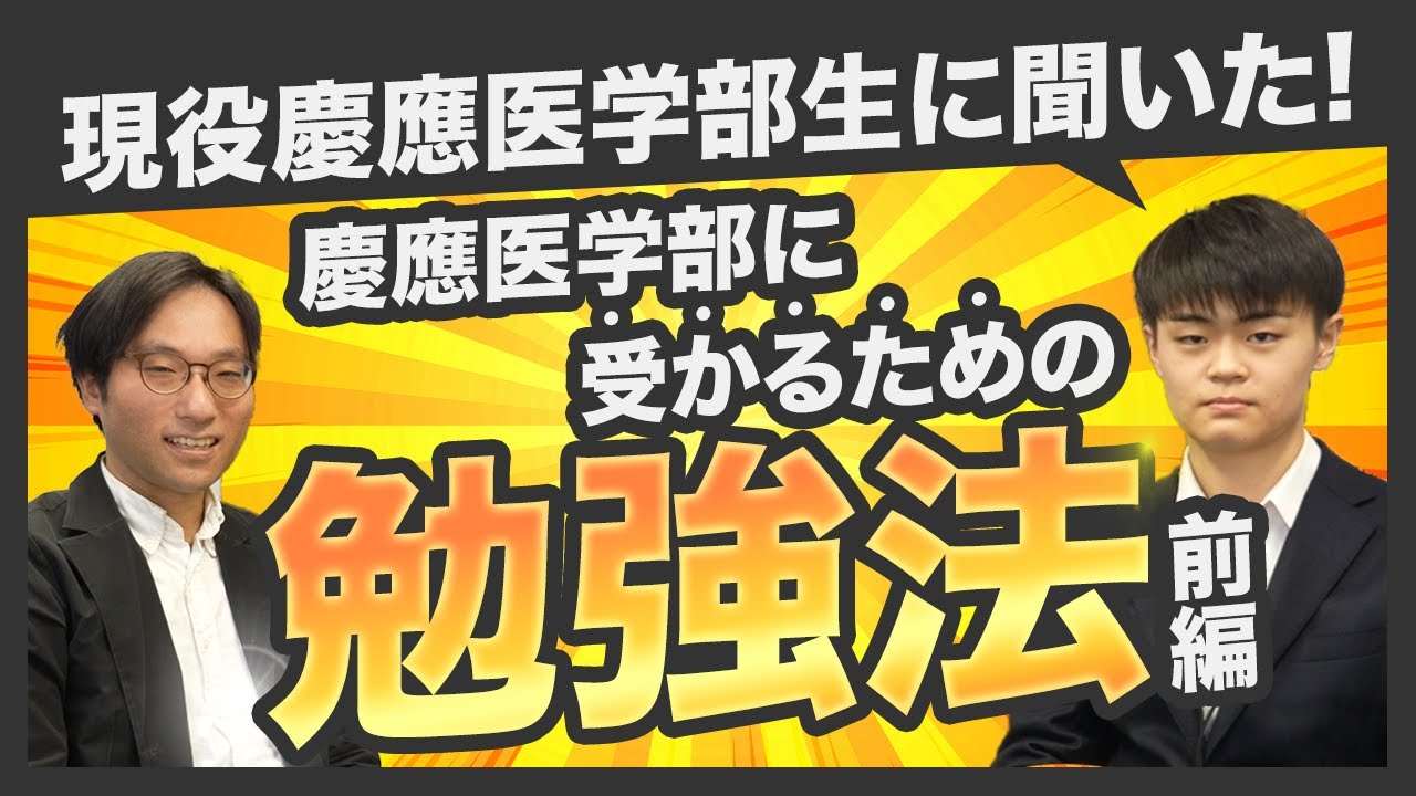 現役慶應医学部生に聞いた！慶應医学部に受かるための勉強法（前編）