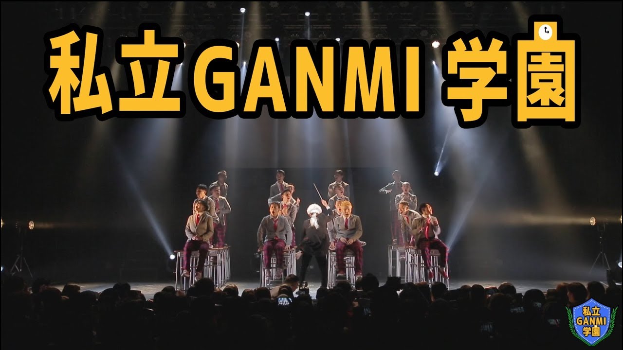 Welcome to GANMI学園 | TOKYO GANMI SITE vol.1