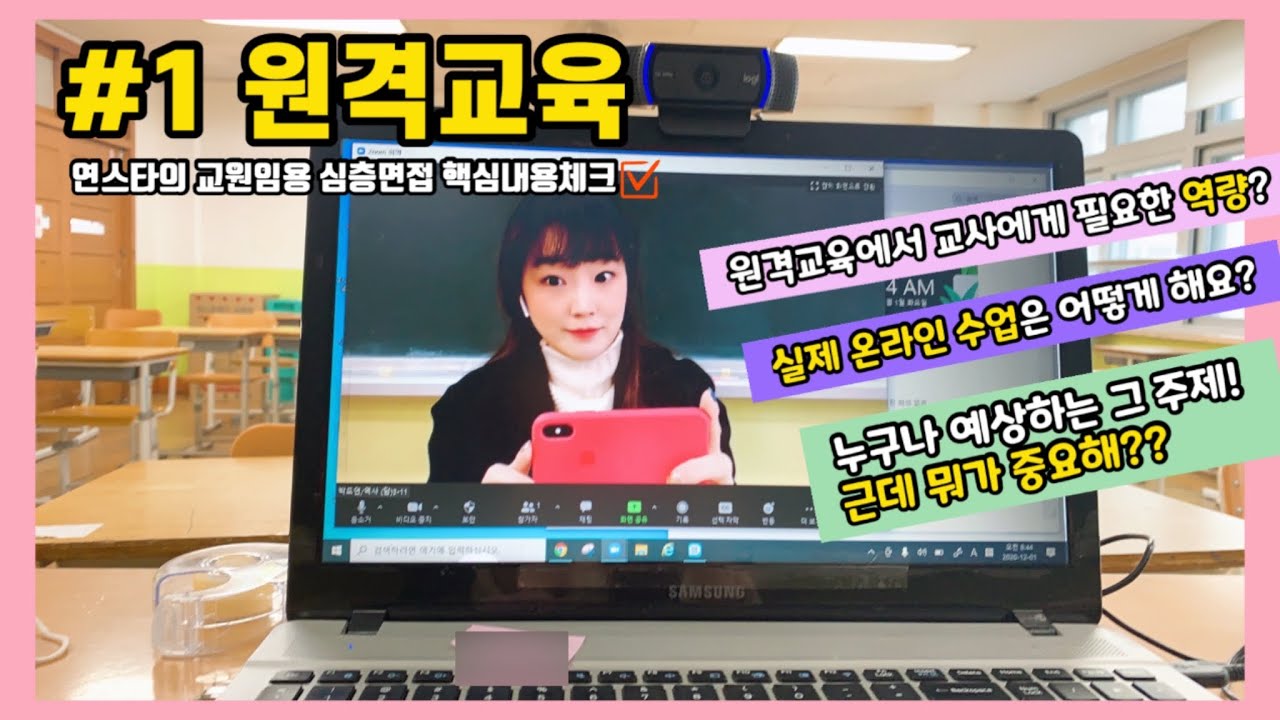 면접 예상주제 Top 1 원격교육 | 온라인 교육 | 코로나19 | 온라인수업  | 원격교육 | 임용고시 | 임용면접 | 연스타의 면접체크카드 | 내용정리편 | 온라인수업실제