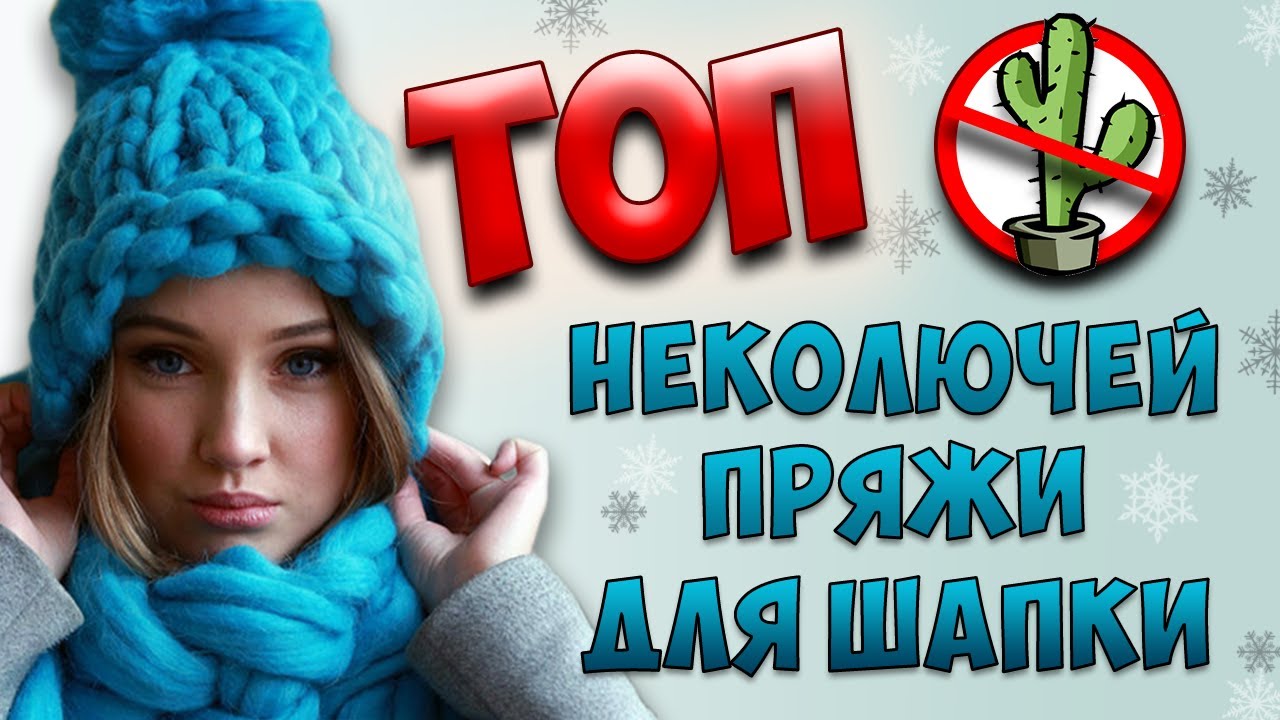 ТОП НЕКОЛЮЧЕЙ ПРЯЖИ ДЛЯ ШАПКИ 🧶