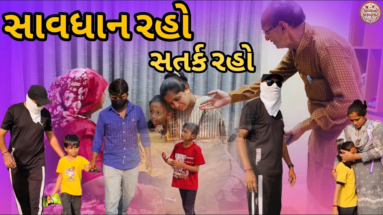 👉 સાવધાન રહો સતર્ક રહો//આજકાલ બાળકો સાથે શું થઈ રહ્યું છે જાણો😨TrueAwarenessStory//GujratiShort Film