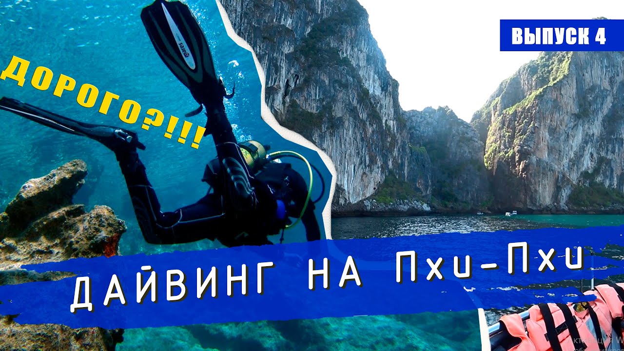 ДОРОГУЩИЙ ДАЙВИНГ НА ПХУКЕТЕ. ПХИ ПХИ. ТАЙЛАНД