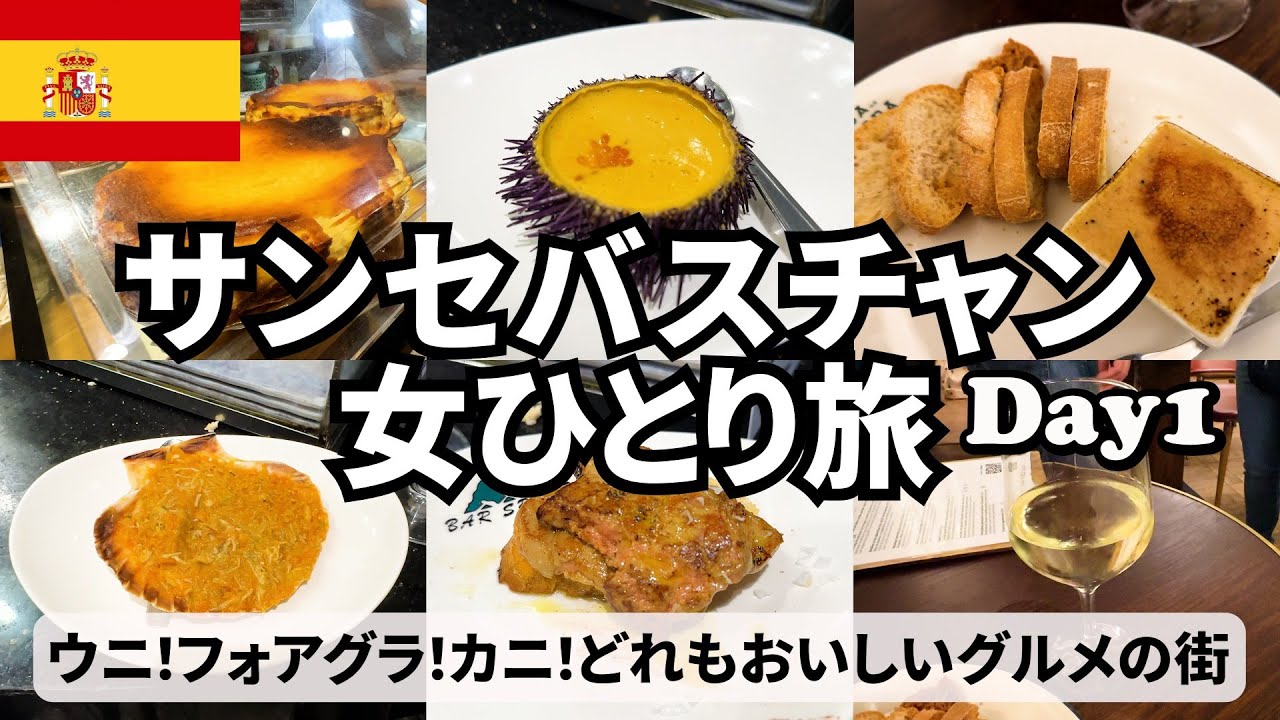 【サンセバスチャン女ひとり旅Vlog1日目】ミシュラン獲得のお店が多い美食の街／バル巡り／絶品フォアグラ♡