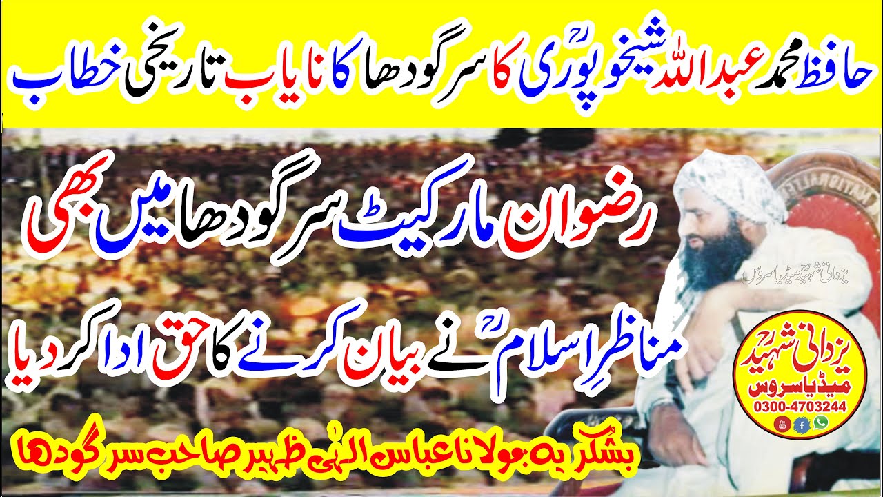 Hafiz Abdullah Sheikhupori Ra|Sargodha|Old Is Gold|حافظ عبداللہ شیخوپوریؒ کاسرگودھاکاتاریخی بیان