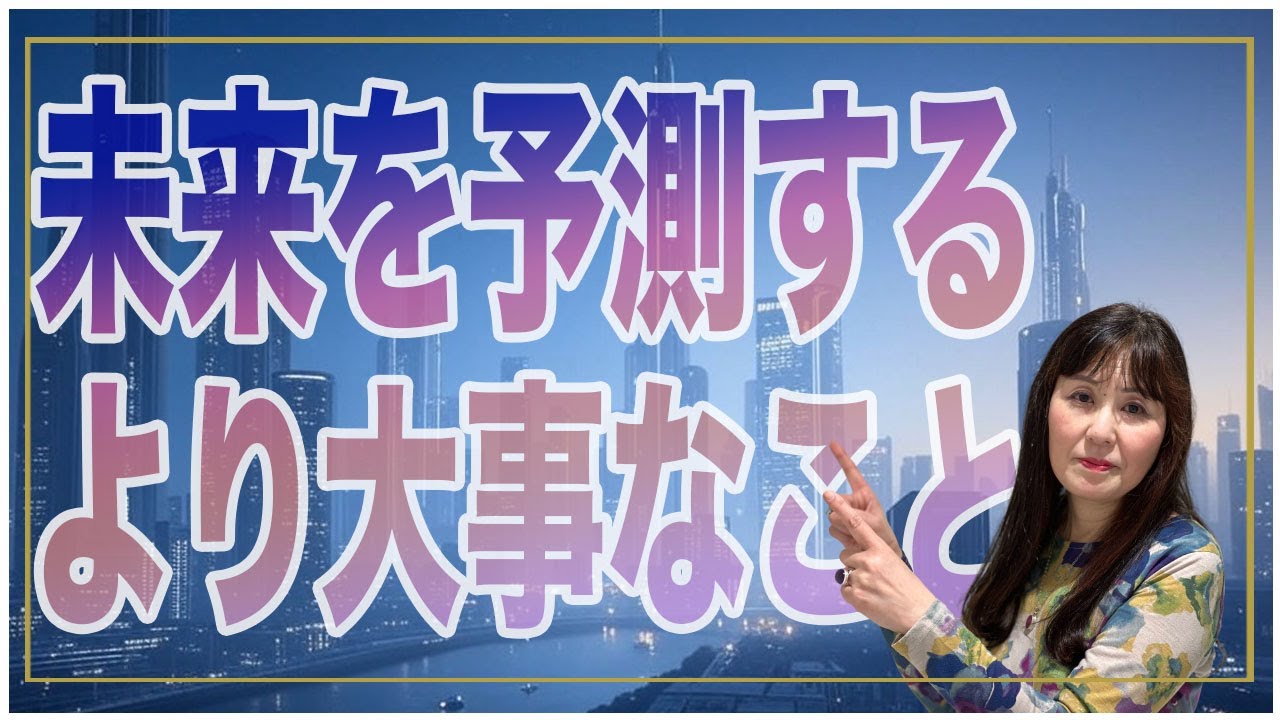想定外の時代だからこそ、未来を予測するより大事なこととは？ ☆魂の世界のプロフェッショナル LUCKY YOU大槻優子