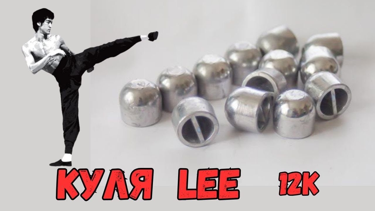 Куля Lee 12к  Навіщо вона потрібна? Тонкощі збірки.