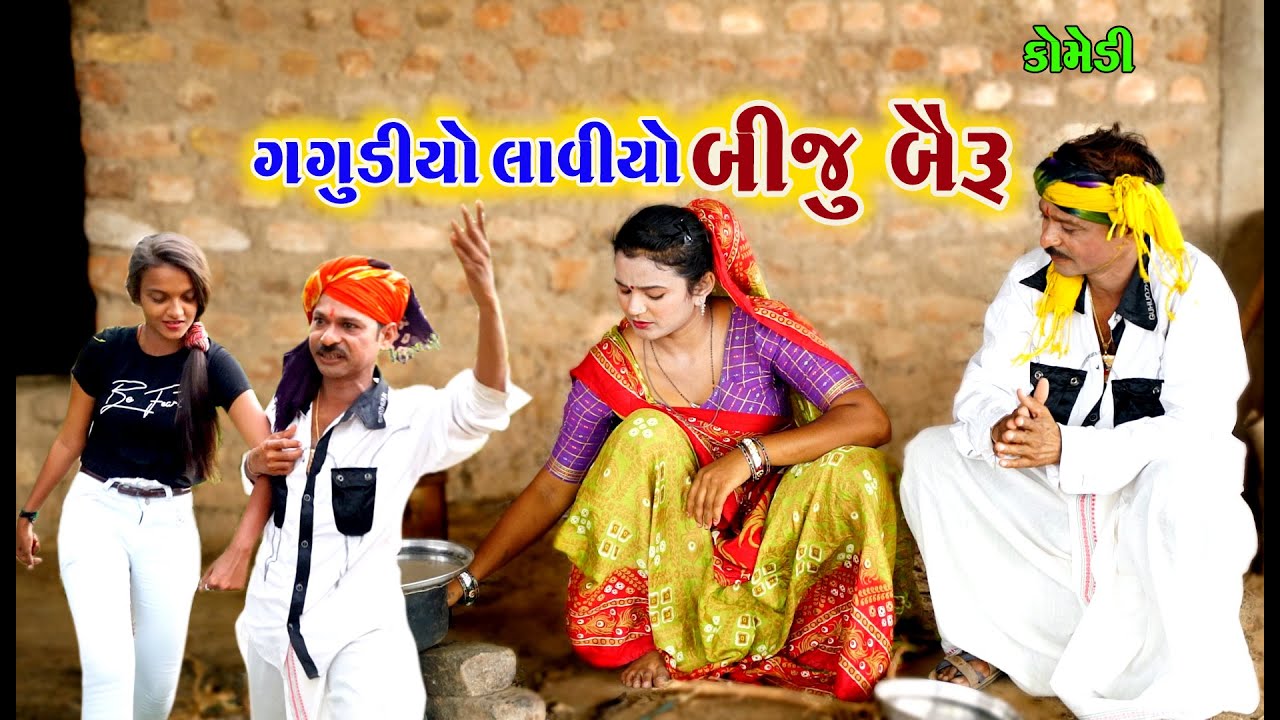 ગગુડિયો લાવિયો બીજુ બૈરું | Gagudiyo Laviyo Biju Bairu | Tihlo Bhabho New Comedy | Ad Media