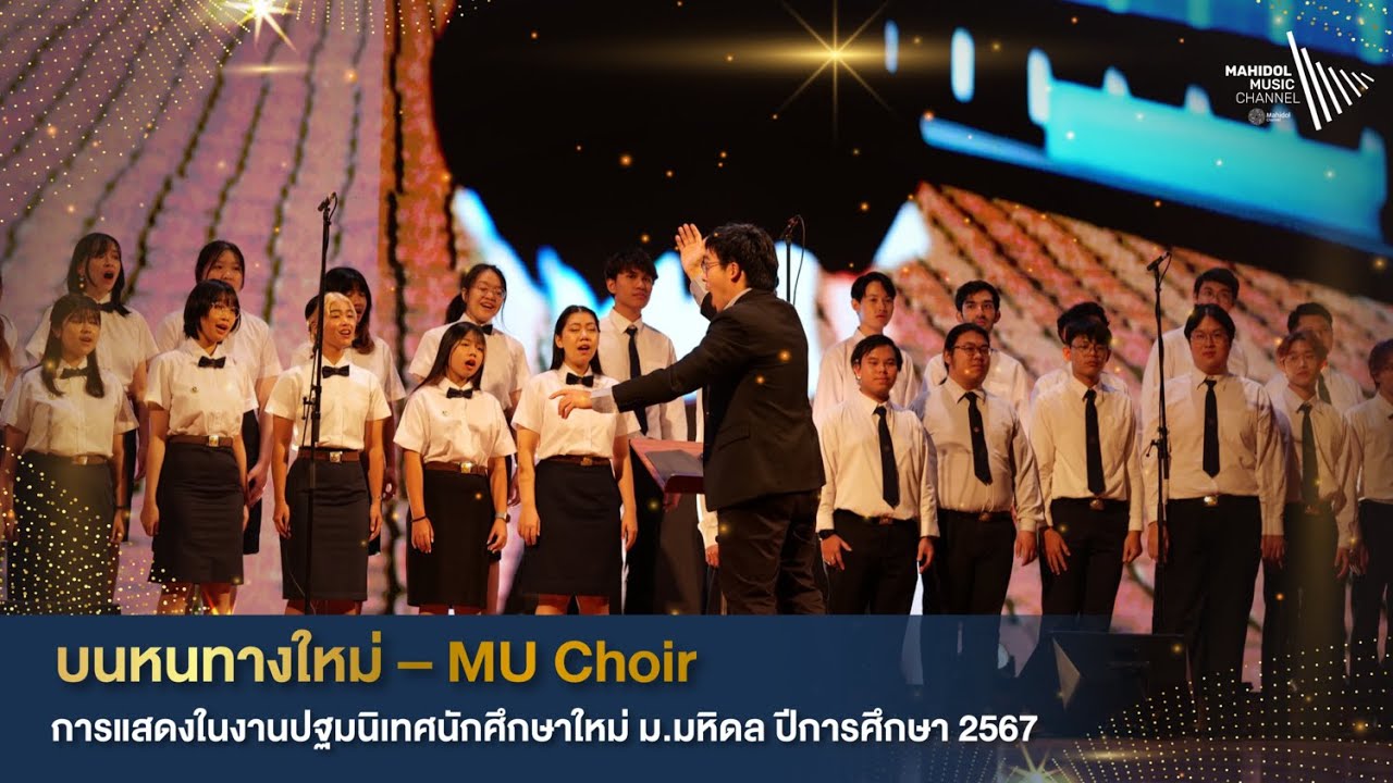 บนหนทางใหม่ – MU Choir การแสดงในงานปฐมนิเทศนักศึกษาใหม่ ม.มหิดล ปีการศึกษา 2567