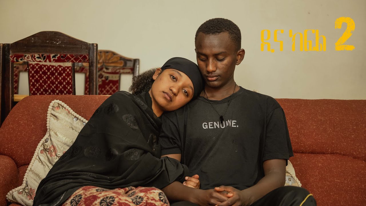 ዲና ክፍል2  የ አንጀራ እህቱን የወደደው ልጅ