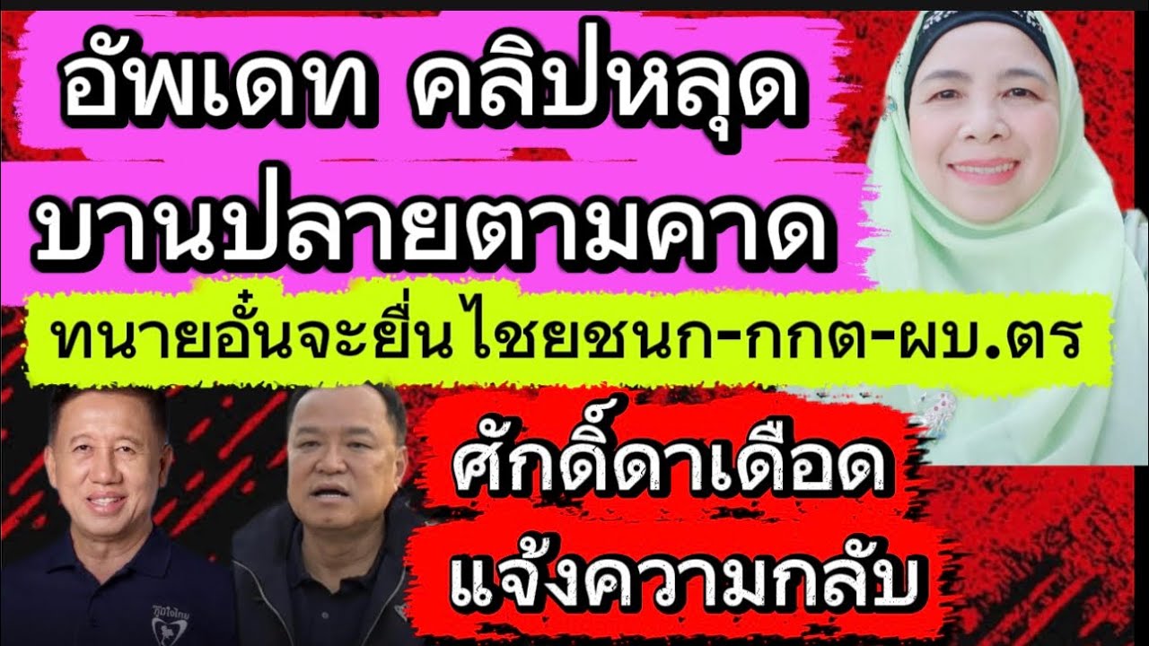 อัพเดท คลิปหลุด บานปลายตามคาด! 💥ทนายอั๋นไปยื่นกระทรวงดีอี-กกต-ผบ.ตร 💥ศักดิ์ดา” เดือด แจ้งความกลับ