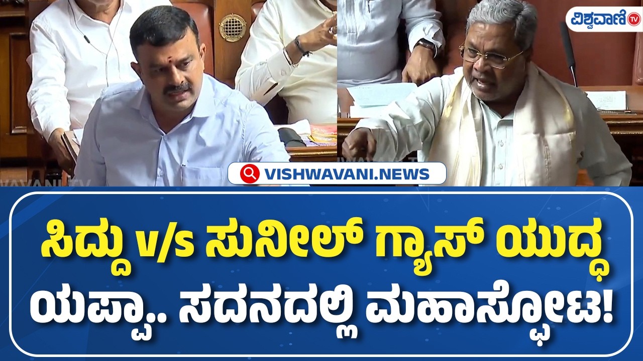 LPG crisis | CM Siddaramaiah | V. Sunil Kumar | ಸಿದ್ದು vs ಸುನೀಲ್‌ ಗ್ಯಾಸ್‌ ಯುದ್ಧ, ಸದನದಲ್ಲಿ ಮಹಾಸ್ಫೋಟ!
