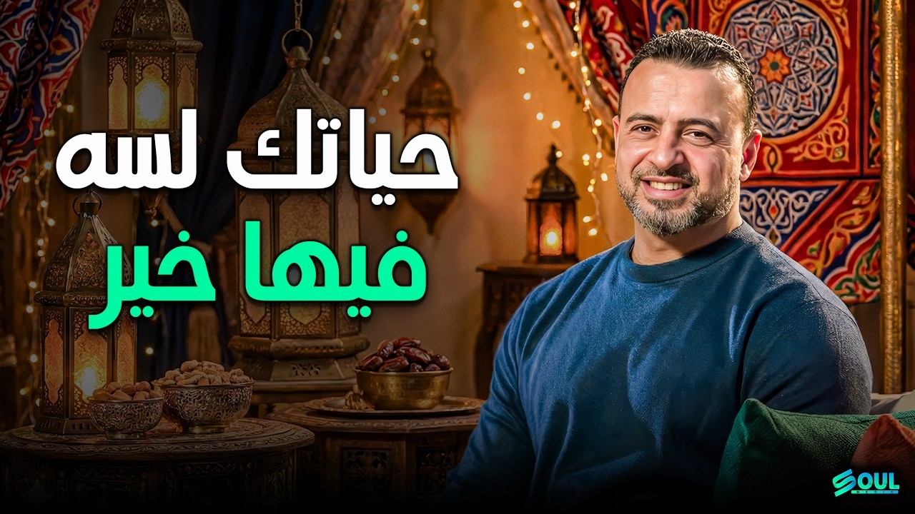 روشتة التحرر من أوجاع الماضي والبدء من جديد - مصطفى حسني - Mustafa Hosny