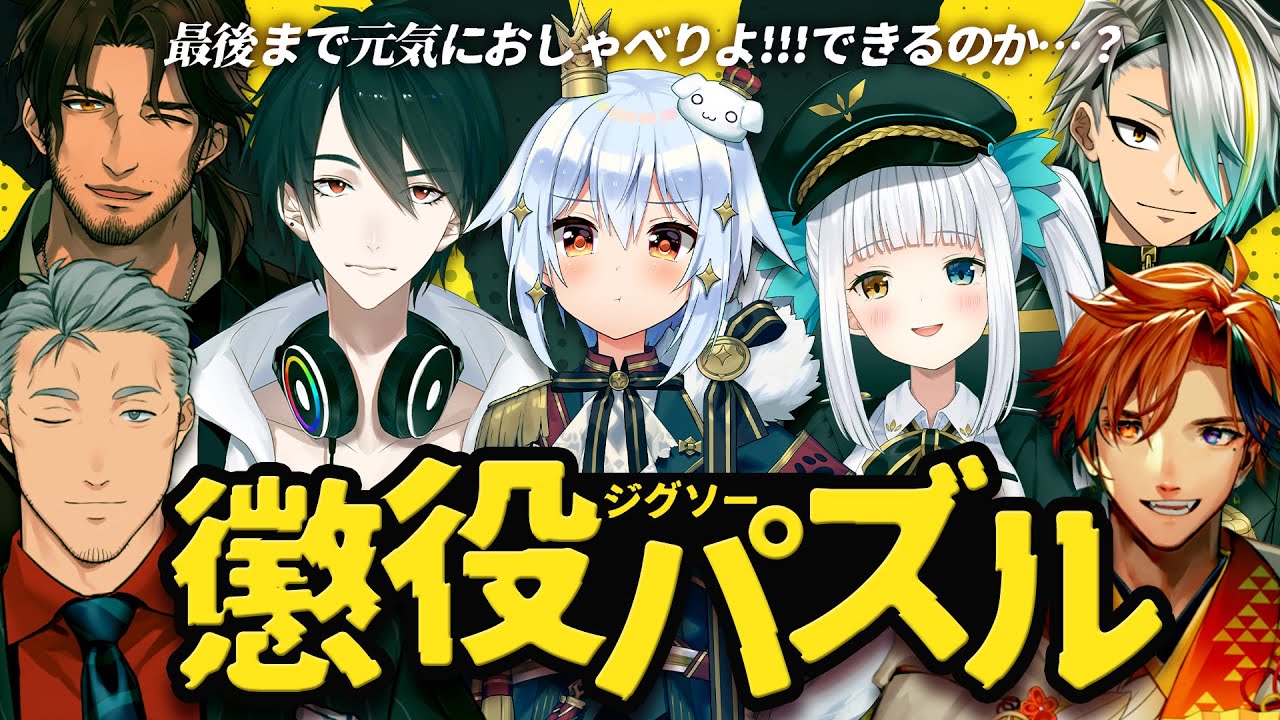 【#懲役ジグソーパズル】地獄開幕🧩【犬山たまき/神楽めあ/舞元啓介/歌衣メイカ/夢追翔/夕刻ロベル/ﾍﾞﾙﾓﾝﾄﾞ･ﾊﾞﾝﾃﾞﾗｽ】