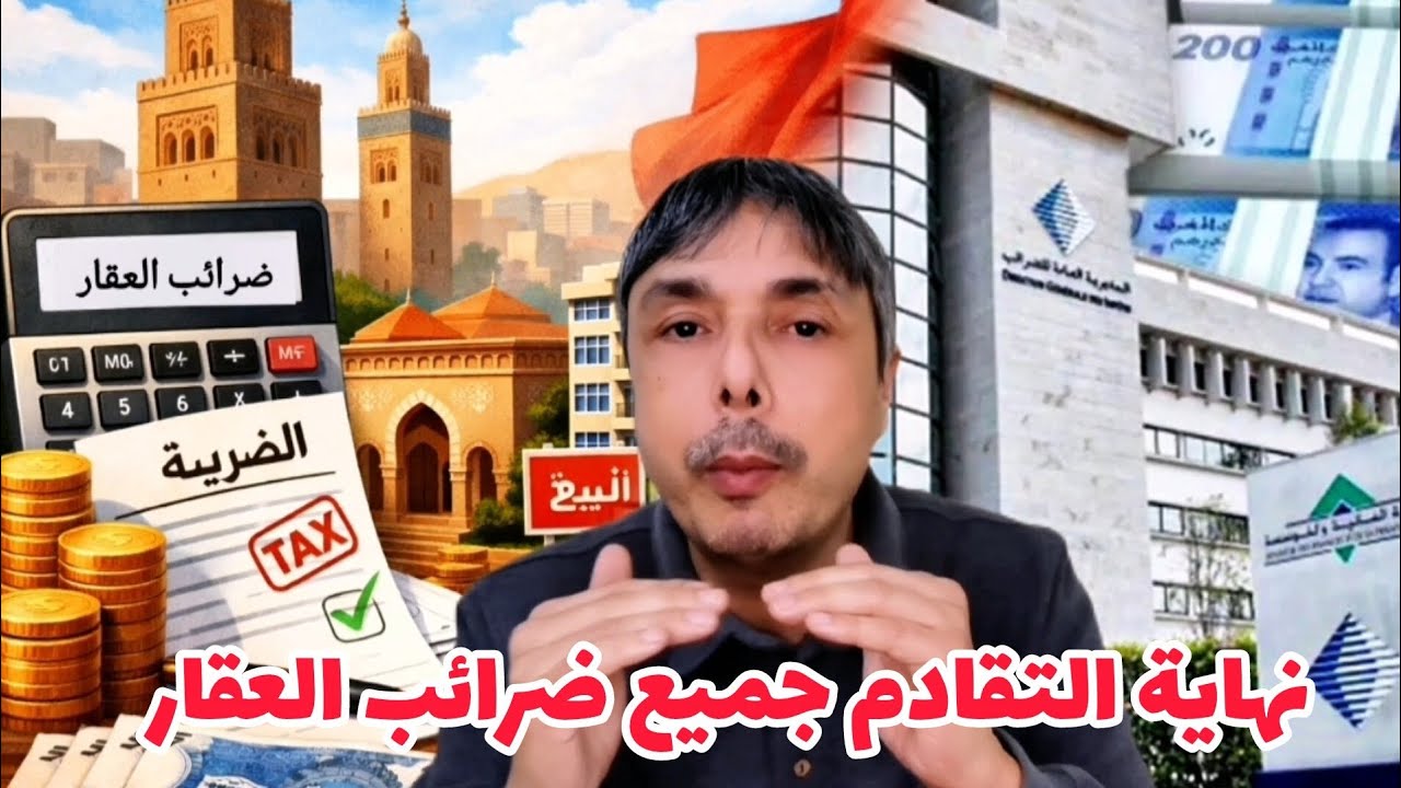 نهاية التقادم هادي جميع ضرائب العقارات غتشري أو تبيع او تسكن أو تكري
