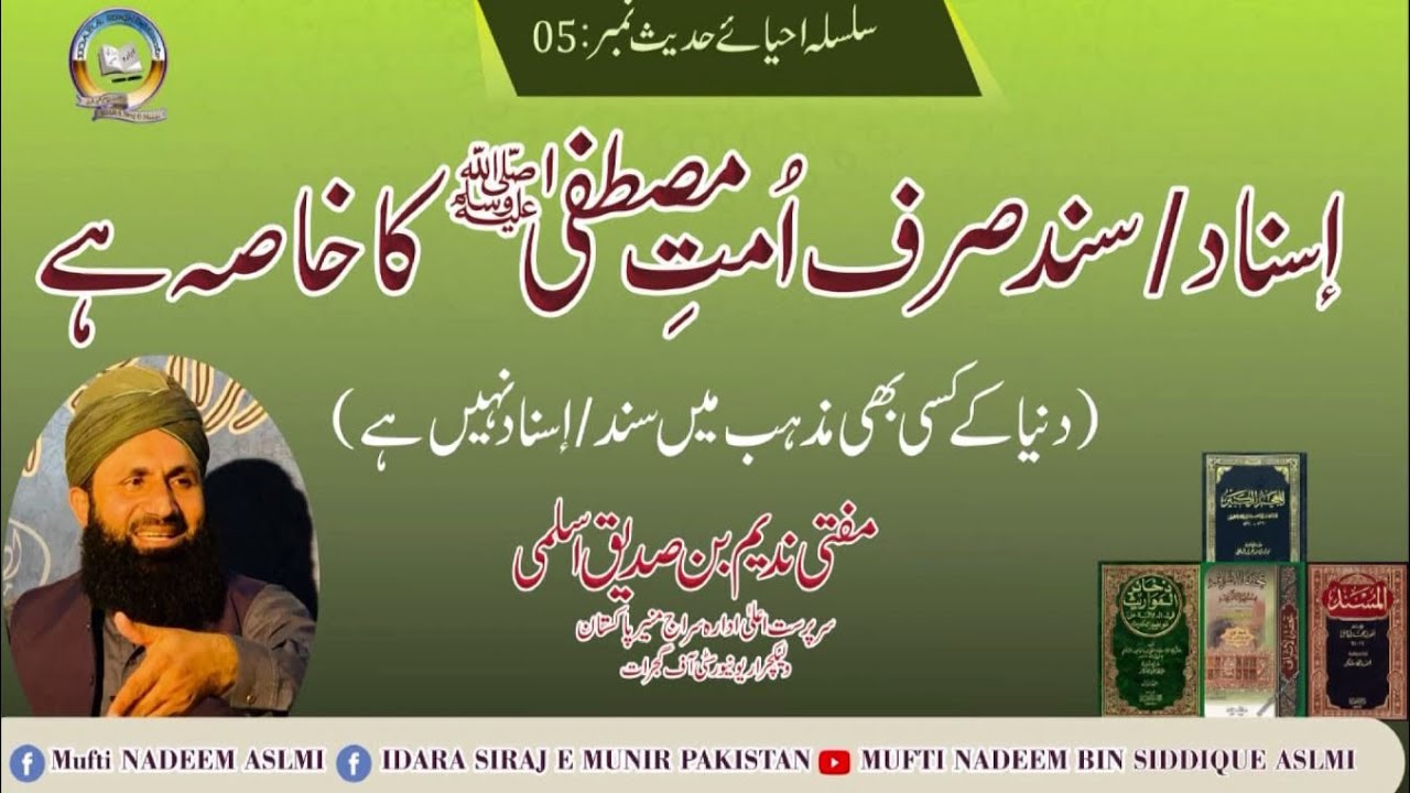 Sanaad Umeet e Muslima Ka Khasa hai  | مفتی ندیم بن صدیق اسلمی | سند امت مسلمہ کا خاصہ ہے