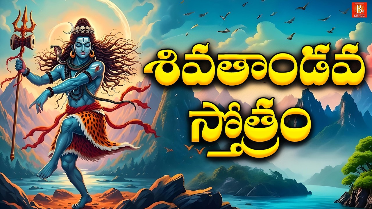 Sri Shiva Tandava Stothram in Telugu | Maha Shivaratri Special 2026 | Lord Shiva Devotional Songs