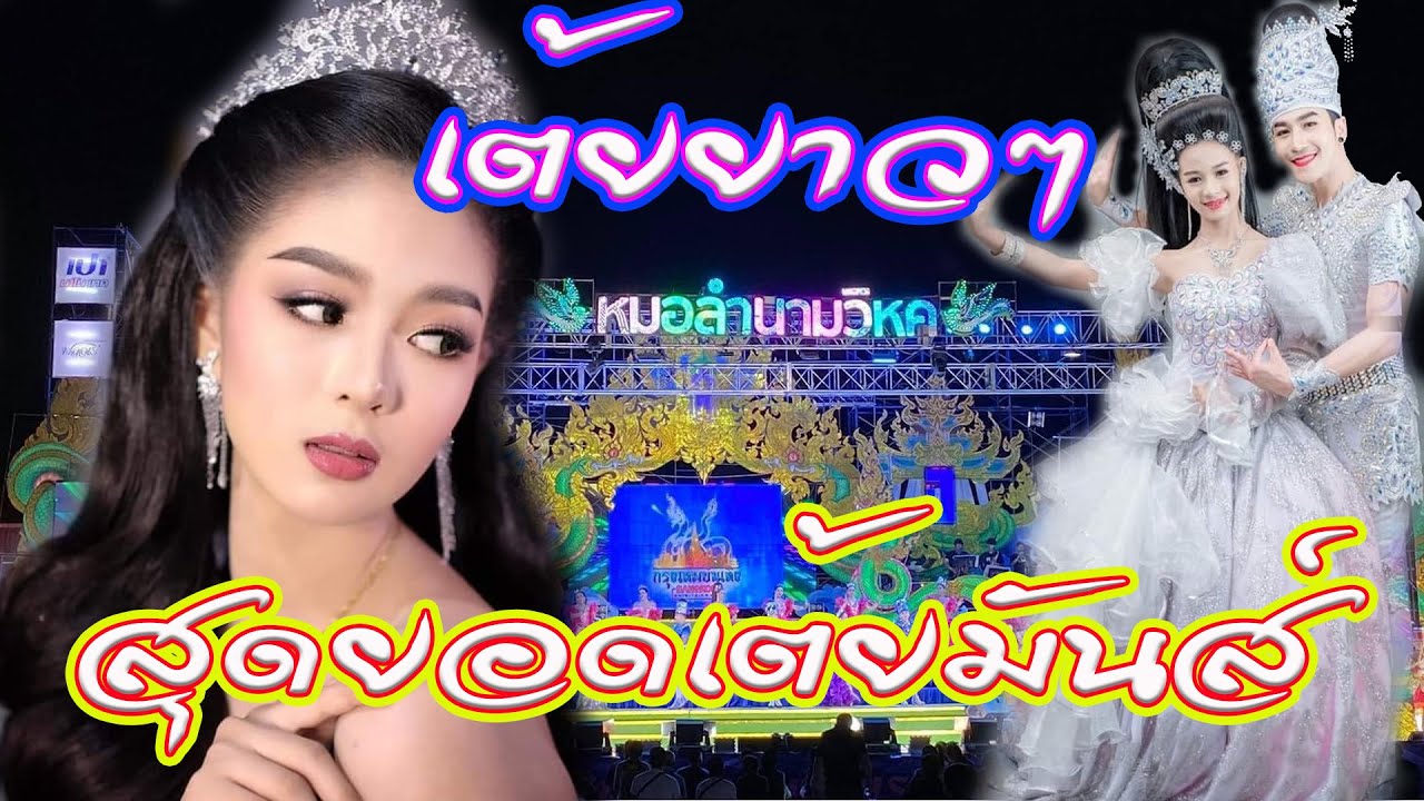 เต้ยยาวๆ สุดยอดเต้ยมันส์ หมอลำนามวิหคปี2