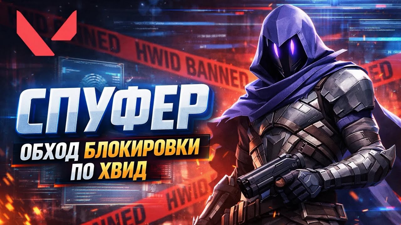 Лучший  Бесплатный спуфер 2026 года|Спуфер для Rust Valorant Fortnite CS2 |Избавься от бана навсегда
