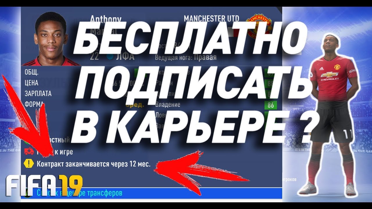 КОГО МОЖНО БЕСПЛАТНО ПОДПИСАТЬ В КАРЬЕРЕ FIFA 19?