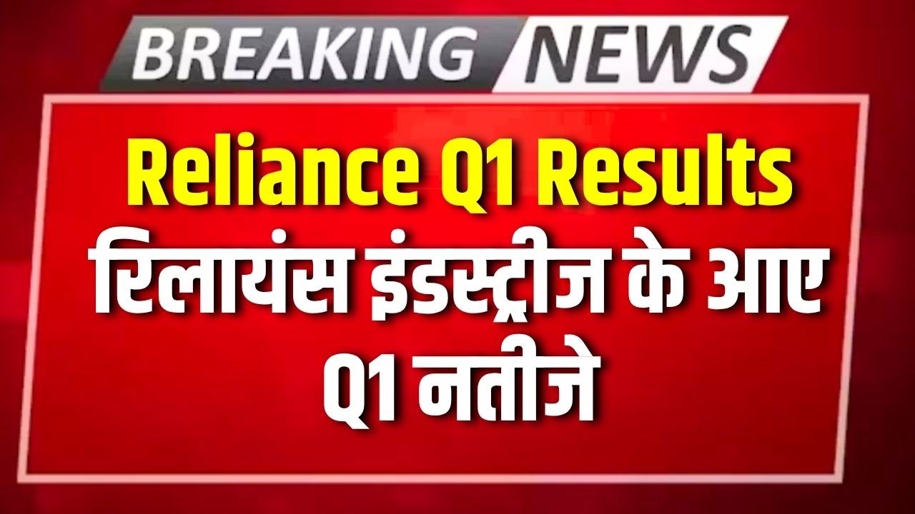 Reliance Industries Q1 Results: रिलायंस : रिलायंस इंडस्ट्रीज के आए Q1 नतीजे | Reliance Q1 Results