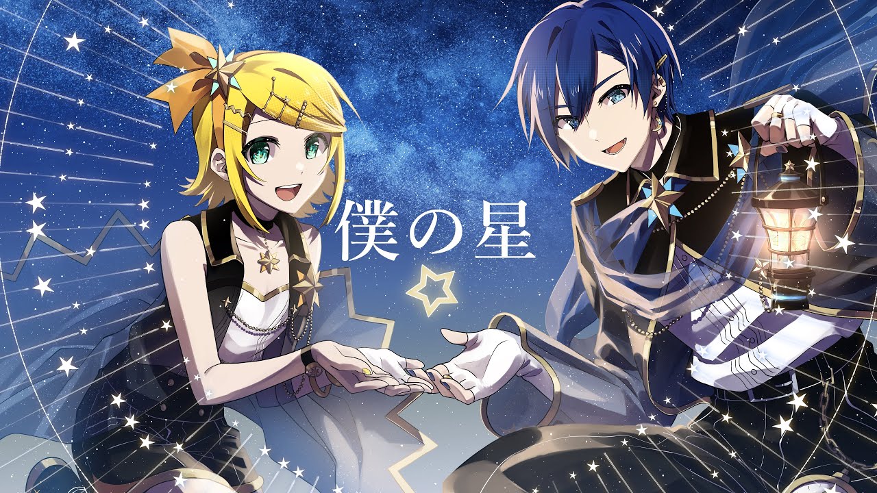 僕の星 / 鏡音リン・KAITO - おぼろはるさめ