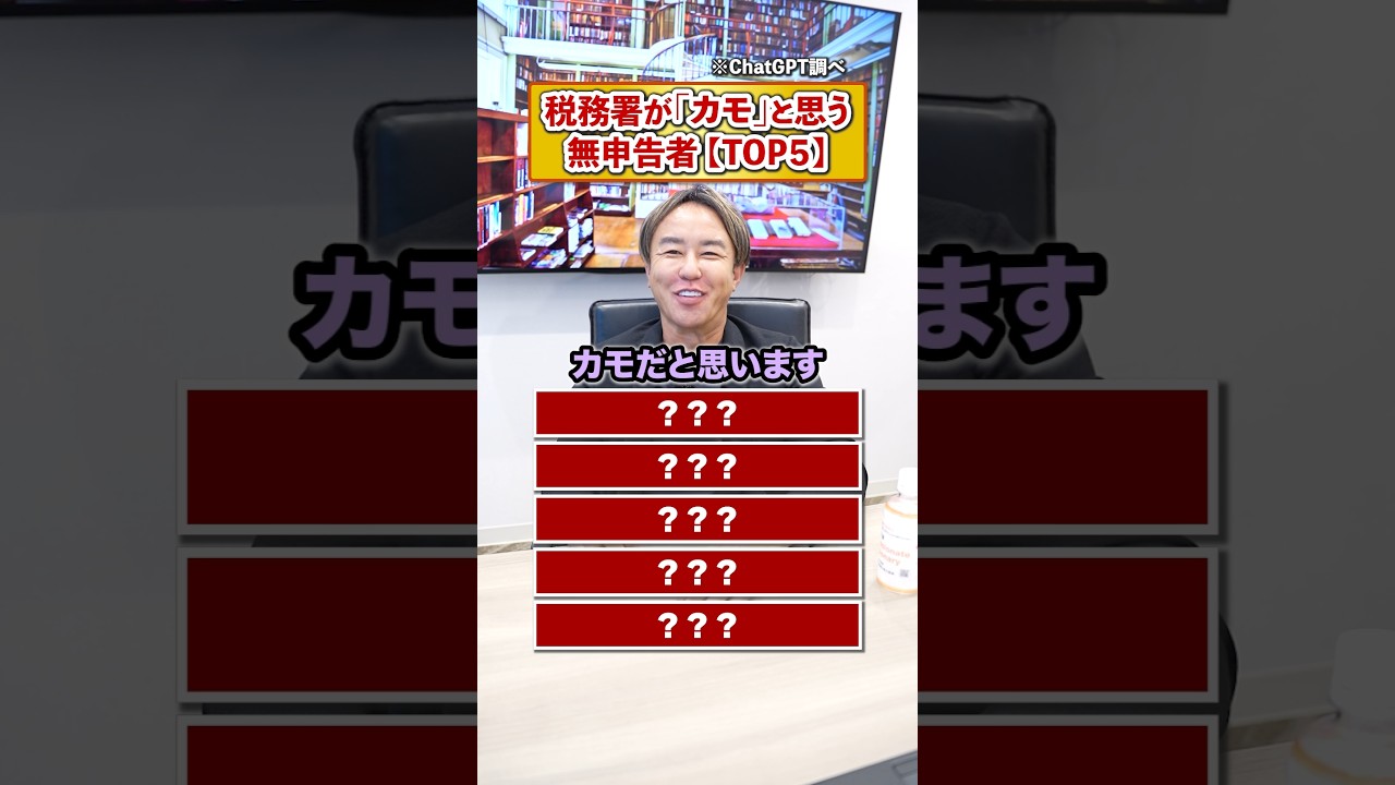 税務署が狙う「無申告者の特徴」TOP5！ #お金 #フリーランス #副業 #経営 #税務調査