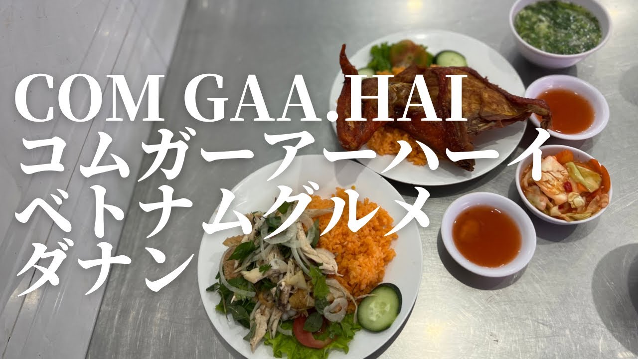 Com ga A.Hai コムガーアーハーイ/ ベトナム・ダナングルメ