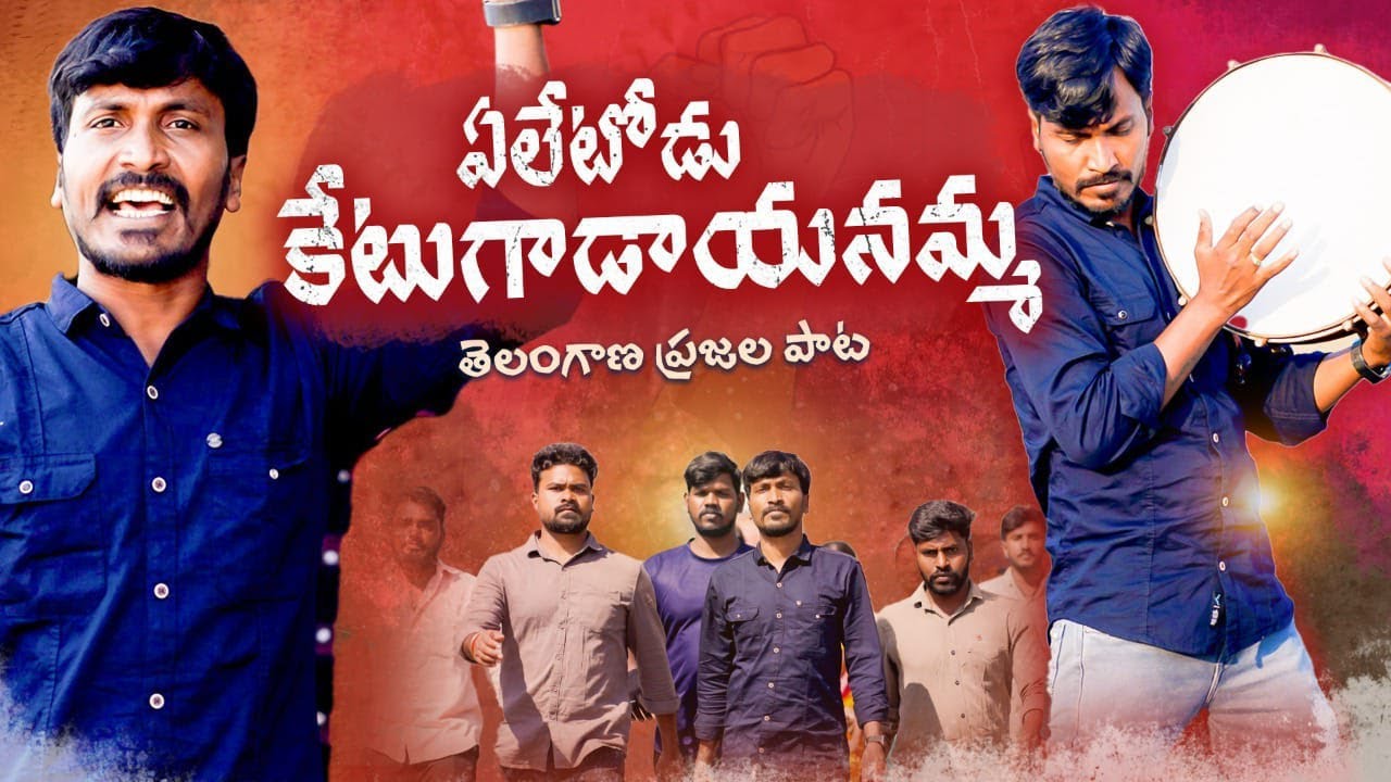 YELETODU KETUGADAYANAMMA SONG | SUKKA RAM NARSAIAH SONGS | ANTI GOVERNAMENT SONGS
