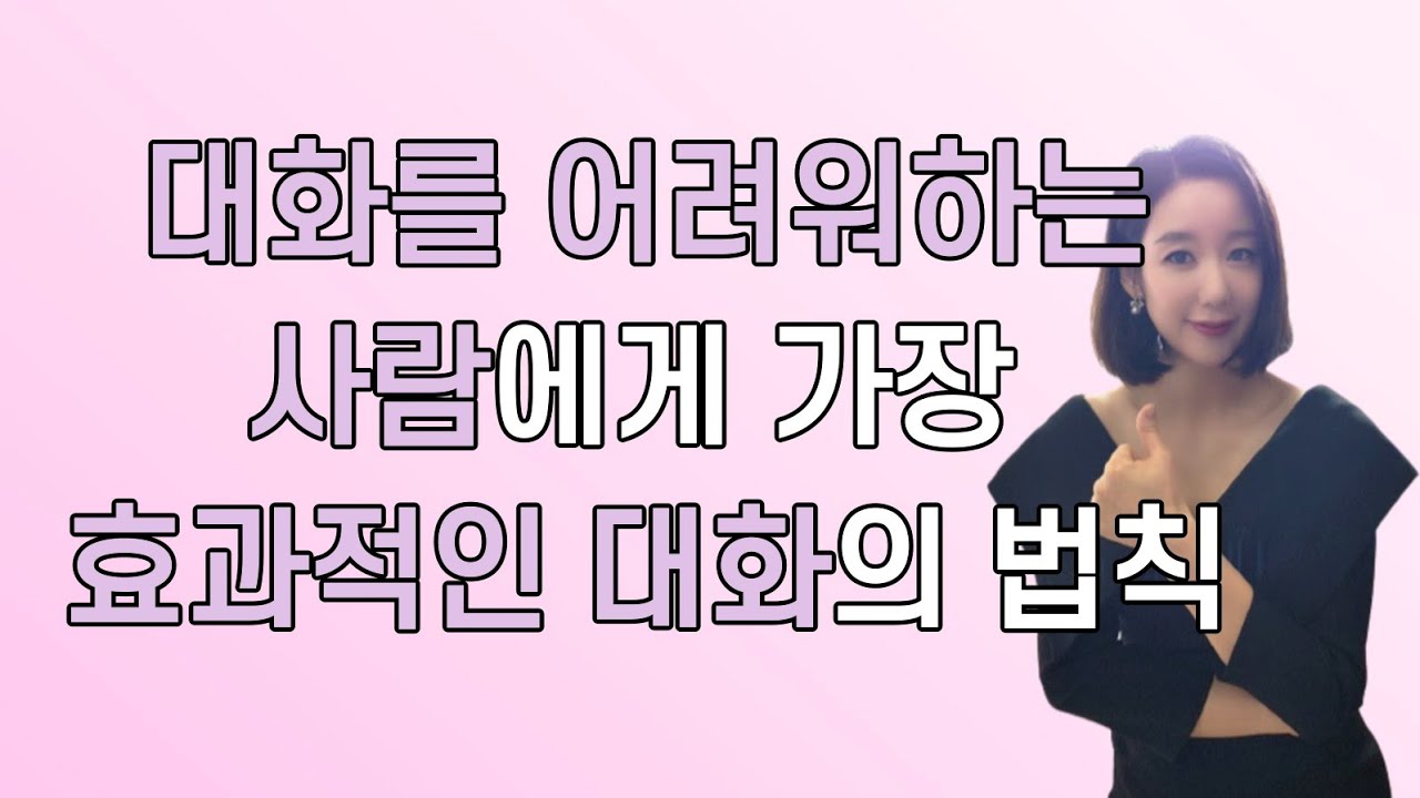 대화가 어려운 사람들을 위한 가장 효과적인 대화의 법칙 ! (feat. 감.삼.질. 법칙) 이거 하나면 대화가 쉬워져요 !