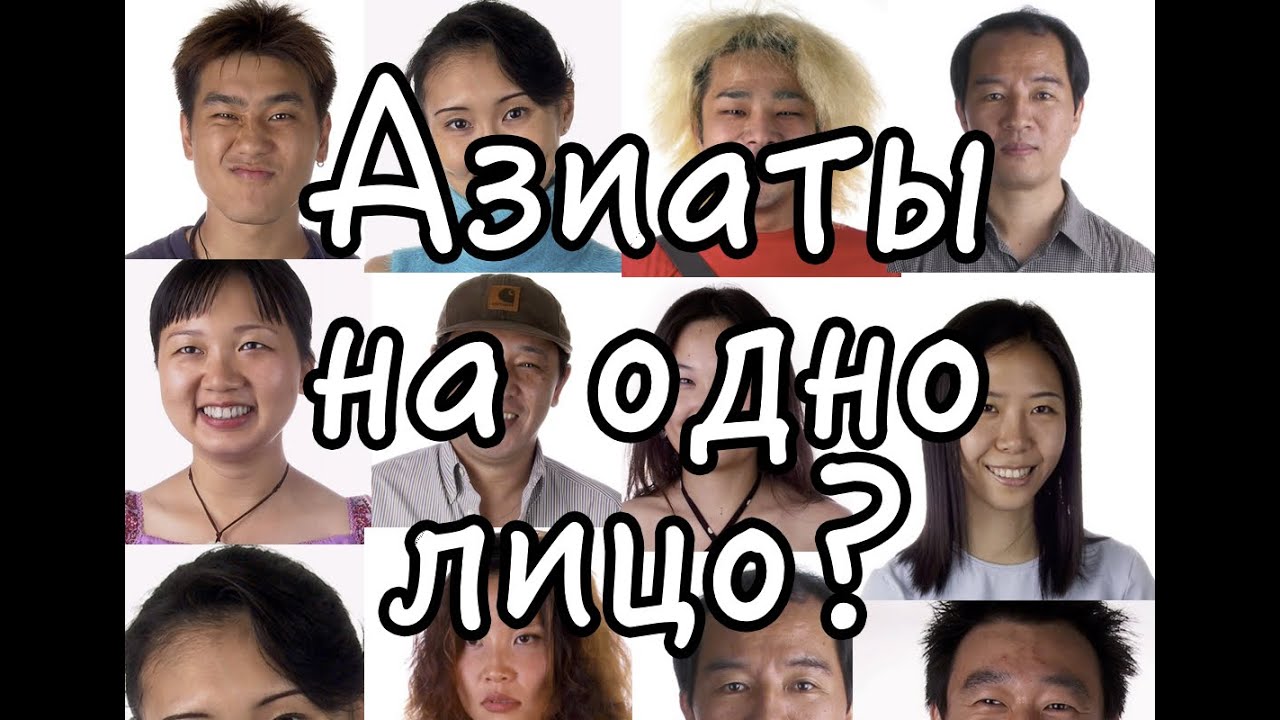 Все азиаты на одно лицо? Китаец, японец или кореец