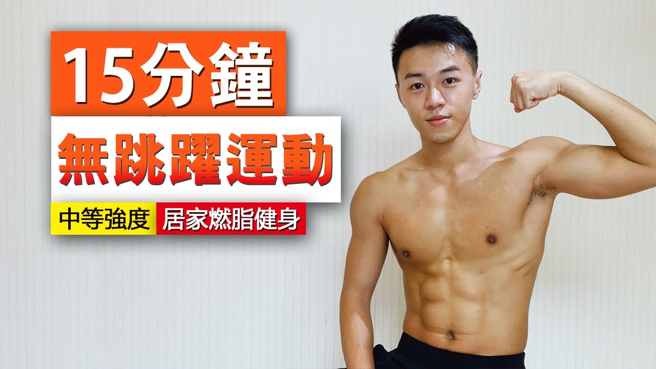 【中階】15分無跳躍居家運動 適合公寓住戶 / 15 mins no jumping exercise intermediate level