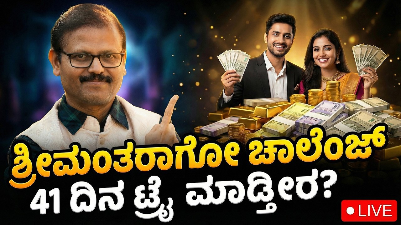 ಶ್ರೀಮಂತರಾಗೋ 41 ದಿನದ ಚಾಲೆಂಜ್...‌ 41 ದಿನ ಟ್ರೈ ಮಾಡ್ತೀರ?  live wealth abundance luck attraction