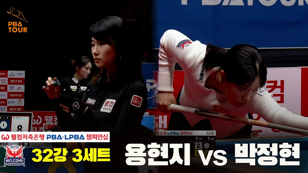 #용현지 vs #박정현 32강 3세트[웰컴저축은행 #LPBA 챔피언십]