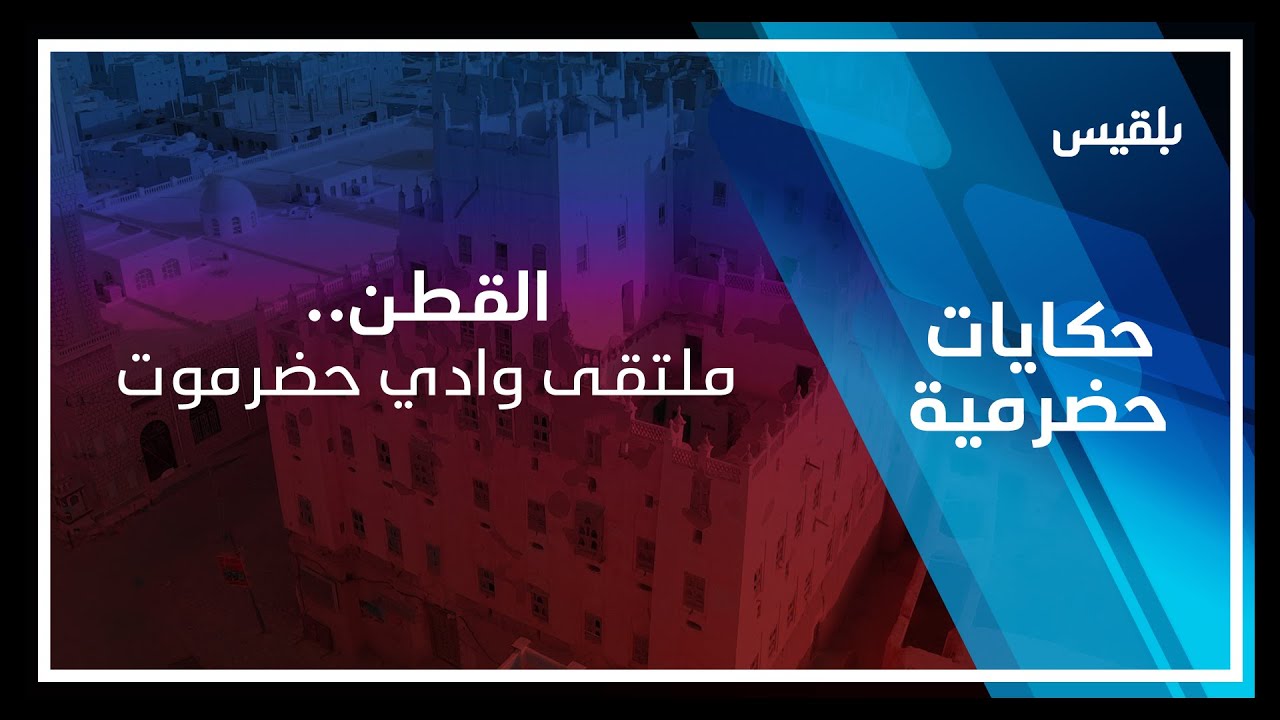 حكايات حضرمية | القطن.. ملتقى وادي حضرموت