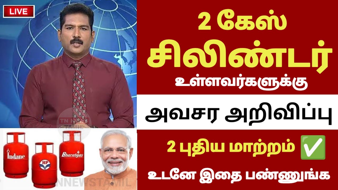 கேஸ் சிலிண்டர் உள்ளவர்களுக்கு | புதிய அறிவிப்பு| உடனே இதபண்ணுங்க | Gas cylinder #gascylinder_tamil