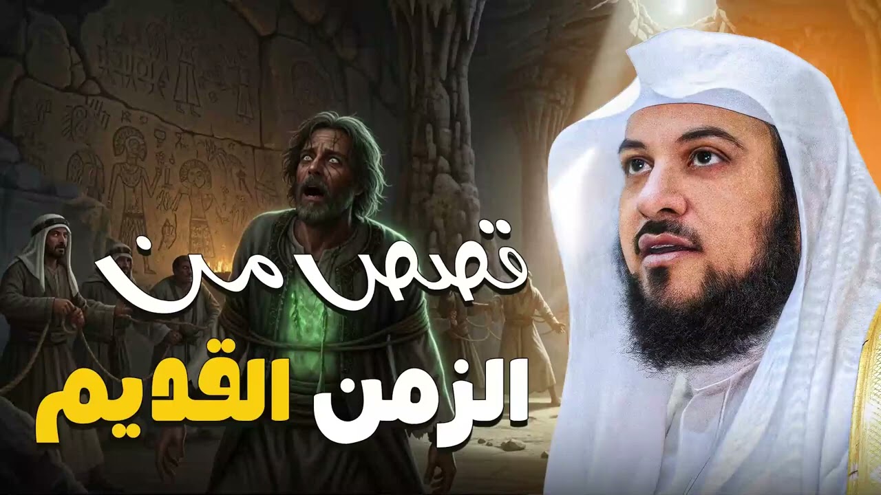 كنوز من الزمن القديم… أحداث مذهلة تستمع لها لأول مرة مع الشيخ محمد العريفي