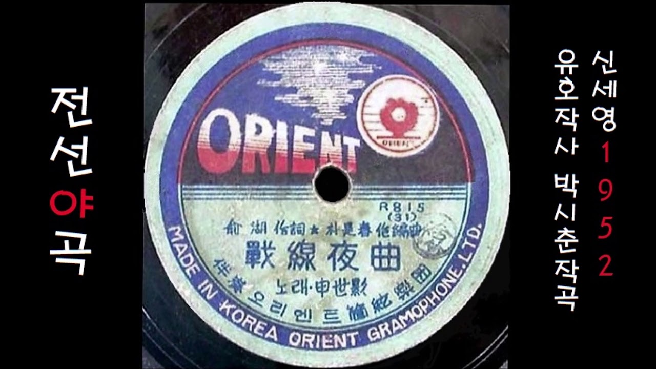 전선야곡 1952 신세영