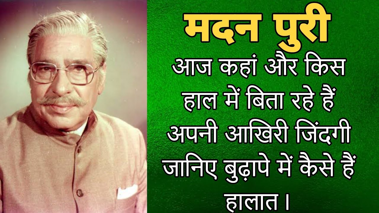 अमरीश पुरी के भाई मदन पुरी आज कहां और किस हाल में है। Amrish Puri Brother Madan Puri Biography 2022